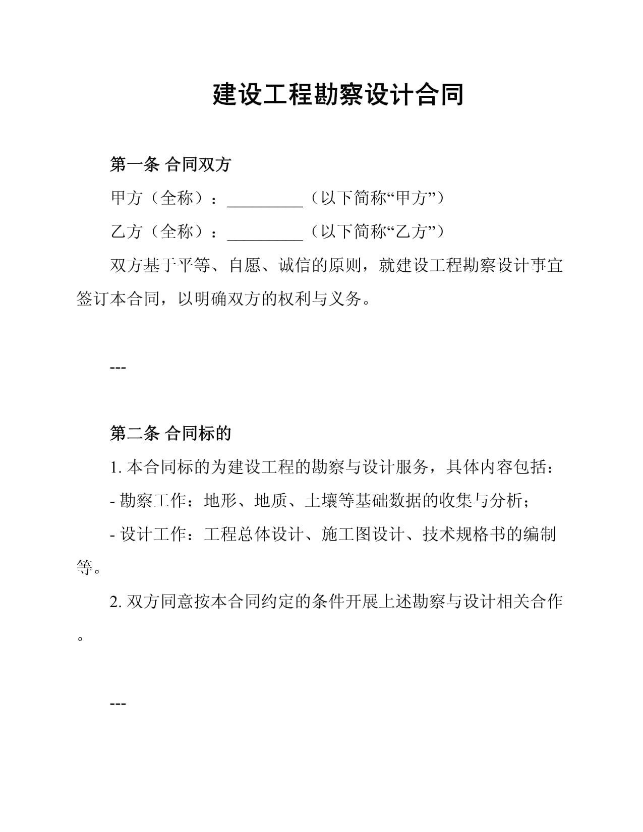 建設(shè)工程勘察設(shè)計(jì)合同中的勘察篇 厘清權(quán)責(zé)，保障質(zhì)量